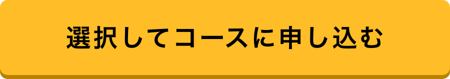 選択してコースに申し込む
