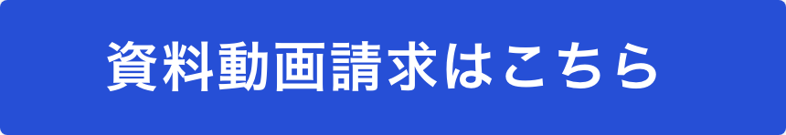 資料を申し込む
