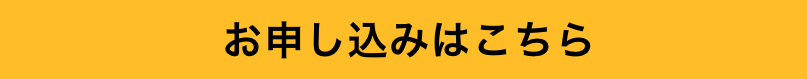 選択してコースに申し込む