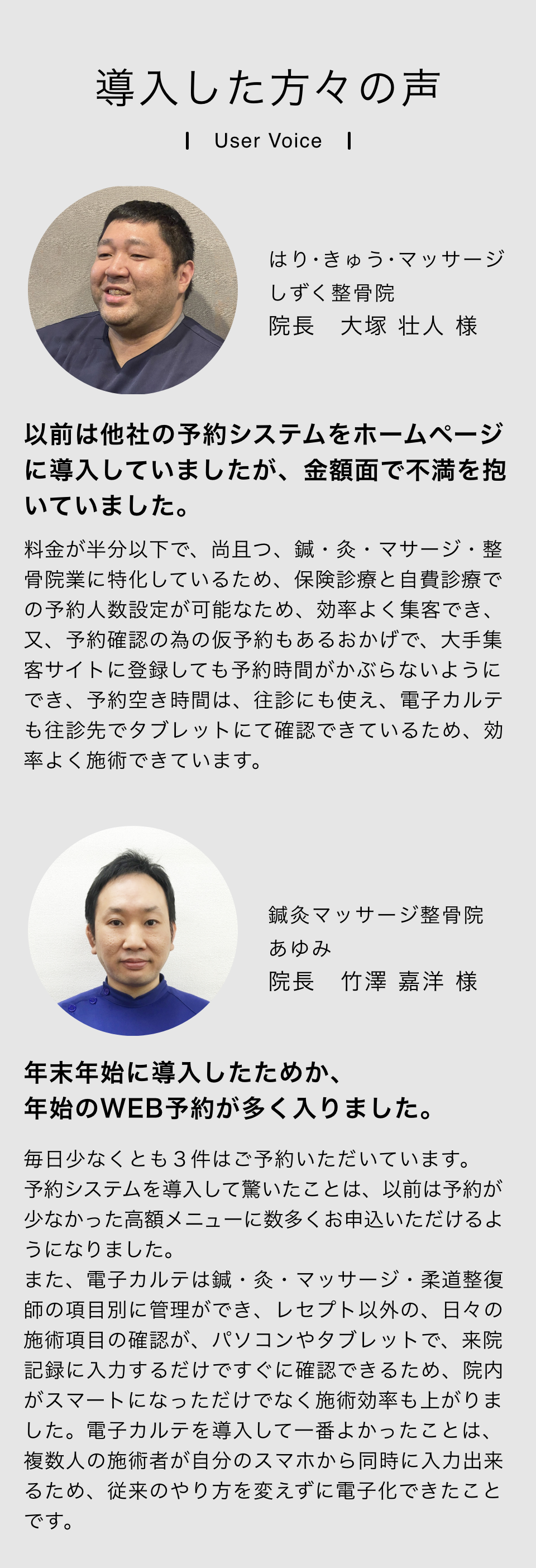 導入した方々の声